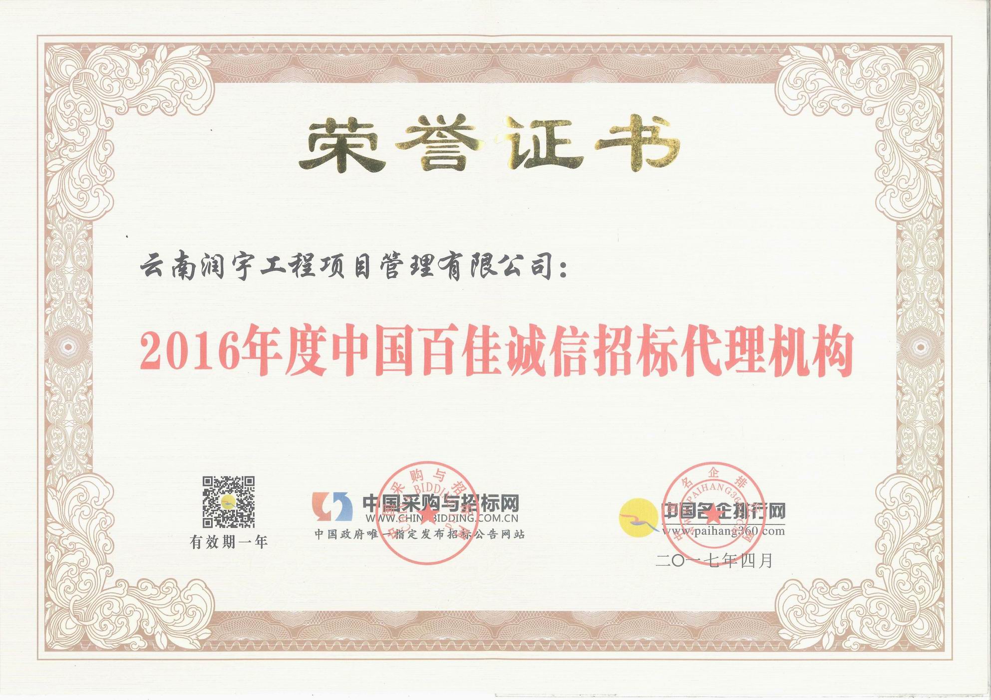 中國百佳誠信招標代理機構(gòu)